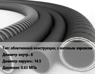 Рукав облегченной конструкции, с нитяным каркасом d=8 D=14.5 0.63 МПа